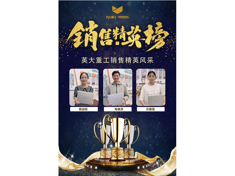 銷售榜樣丨英大重工2022年累計達標(biāo)銷售與冠亞季軍